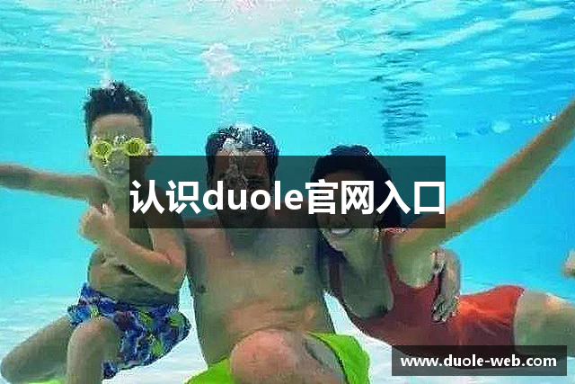 认识duole官网入口